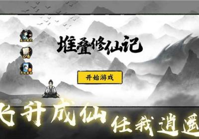 堆叠修仙记最新版本下载安装-堆叠修仙记官方正版下载 v1.3.1安卓版