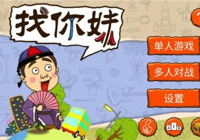 找你妹游戏官方正版下载-找你妹游戏下载手机版 v5.4.0安卓版