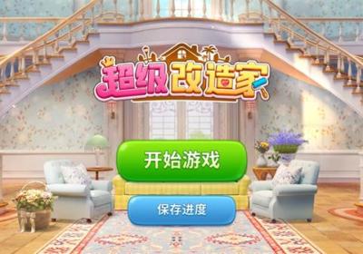 超级改造家游戏下载-超级改造家手游安卓版下载 v1.42.35