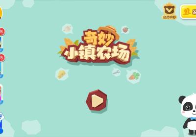 奇妙小镇农场游戏下载-宝宝巴士奇妙小镇农场官方正版下载 v9.91.00.01安卓版