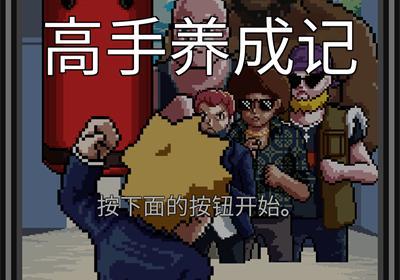 高手养成记游戏下载-高手养成记官方版下载 v2.02安卓版