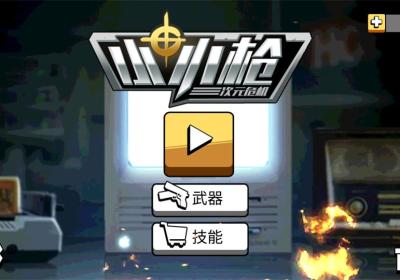 小小枪次元危机游戏下载-小小枪次元危机官方版下载 v1.1.2安卓版