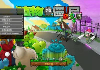 植物大战僵尸杂交版重制版无限金币版下载-植物大战僵尸杂交重制版内置菜单v0.20.0.0 最新版