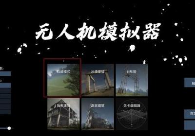 无人机模拟器手机版下载-无人机模拟器中文版下载 v1.8安卓版