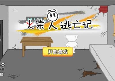 火柴人逃亡记游戏下载-火柴人逃亡记中文版免费下载 v1.0.2安卓版