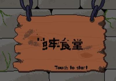 地牢食堂中文版下载-地牢食堂汉化版下载 v1.0.6安卓版