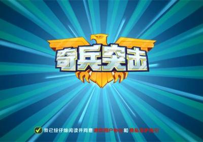 奇兵突击游戏下载安装-奇兵突击官方版下载 v1.0.0安卓版