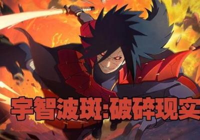 宇智波斑破碎现实官方版下载-宇智波斑破碎现实最新版5.00.00 单机版