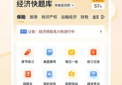 经济师快题库app下载-经济师快题库最新版下载 v5.13.13安卓版