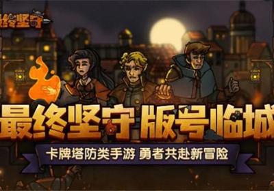 最终坚守手机版下载-最终坚守手游官方正版下载 v1.2.2安卓版