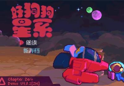 好狗狗星系手机版下载-好狗狗星系手游中文版下载 v2022.07.19.15安卓版