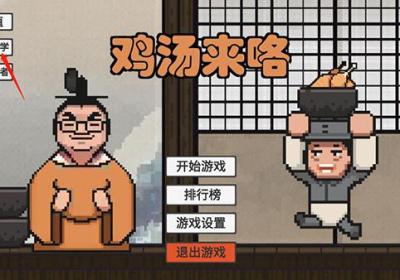 鸡汤来咯游戏下载-鸡汤来咯游戏手机版下载 v1.0安卓版