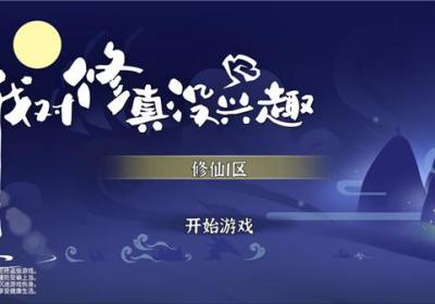我对修真没兴趣手游下载-我对修真没兴趣游戏下载 v5.21安卓版