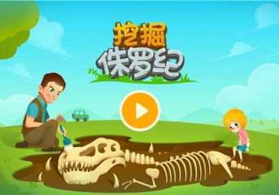挖掘侏罗纪游戏下载-挖掘侏罗纪官方版下载 v1.2.9安卓版