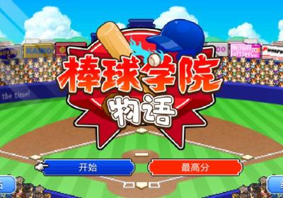 棒球学院物语下载-棒球学院物语开罗游戏1.4.1 官方中文版