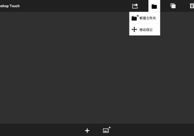 Photoshop Touch安卓中文版下载-PS Touch手机版下载中文版 v1.7.7