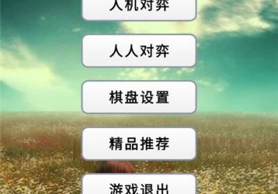 快乐五子棋手机版下载-快乐五子棋游戏下载 v1.2安卓版