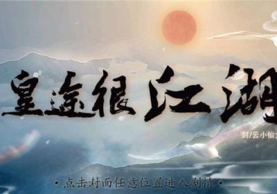 皇途很江湖游戏下载-橙光皇途很江湖手机版下载 v3.0.0安卓版