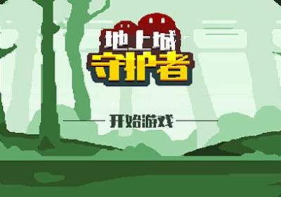 地上城守护者游戏下载安装-地上城守护者官方版下载 v3.00.06安卓版