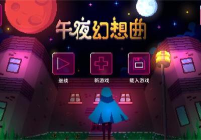 午夜幻想曲手游下载-午夜幻想曲中文版下载 v1.0.6安卓版