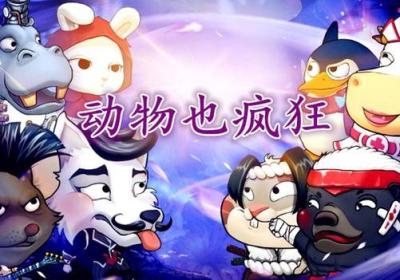 动物也疯狂游戏下载-动物也疯狂中文版下载 v1.0安卓版