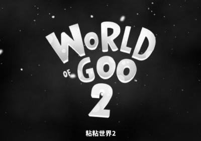 粘粘世界2手机中文版下载-粘粘世界2安卓汉化版下载 v1.0.25062710