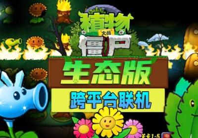 植物大战僵尸生态版手机版下载-植物大战僵尸生态版安卓版0.3.1 联机版