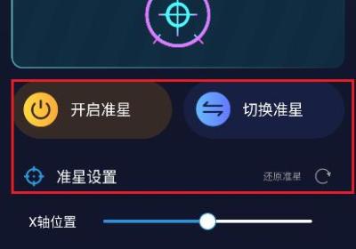 游戏准星助手手机版APP下载官方版-游戏准星助手3.1.0 最新版