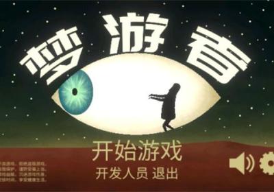 梦游逃生游戏下载-梦游逃生中文版下载 v2.0.0安卓版