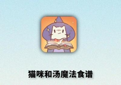 猫咪和汤神奇食谱游戏下载-猫咪和汤魔法食谱(Magic Recipe)0.11.8 最新版