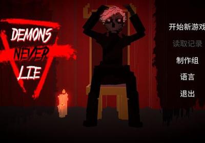 恶魔不撒谎游戏下载-恶魔不撒谎中文版下载 v1.9安卓版