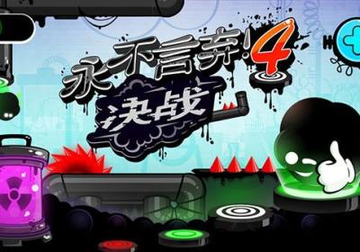 永不言弃4官方版下载-永不言弃4手游正版下载 v1.1.0安卓版