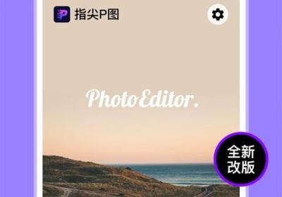 P图照片编辑手机版下载-P图照片编辑下载 v4.1.2安卓版