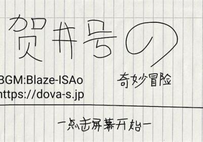 贺井号的奇妙冒险游戏下载-贺井号的奇妙冒险官方正版下载 v1.0.1安卓版