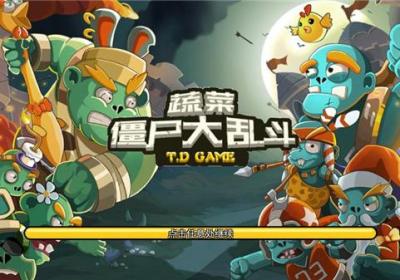 蔬菜僵尸大乱斗游戏下载-蔬菜僵尸大乱斗官方版下载 v1.1.1安卓版
