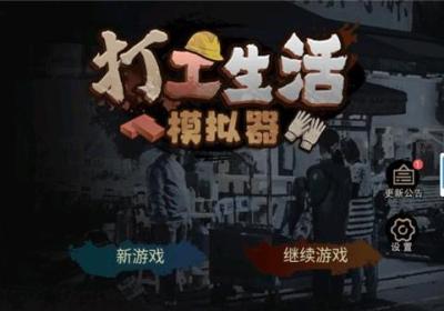 打工生活模拟器官方版下载-打工生活模拟器官方正版下载 v2.1.18安卓版
