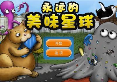 永远美味的星球游戏下载手机版-永远美味的星球最新版下载 v1.2.7安卓版