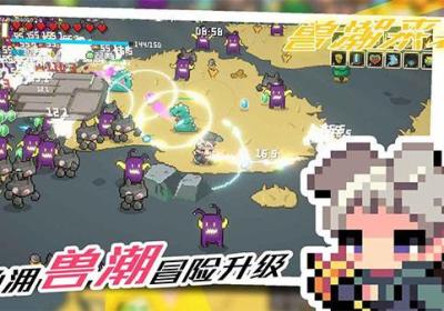 兽潮来袭官方版下载-兽潮来袭游戏下载 v1.0.20安卓版
