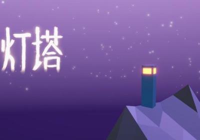 灯塔游戏下载-灯塔小游戏2.15 安卓版