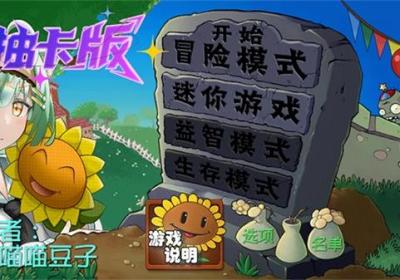 抽卡版PVZ下载-抽卡版PVZv0.60.0 最新版