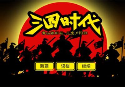 三国时代游戏下载-三国时代v1.0 最新版