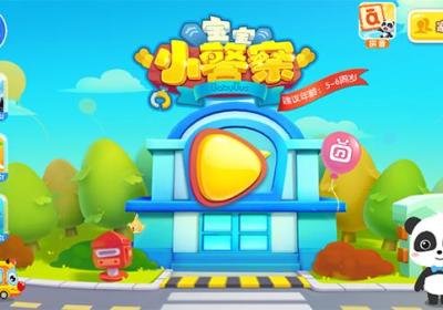 宝宝小警察下载-宝宝小警察最新版v9.92.00.01 安卓版