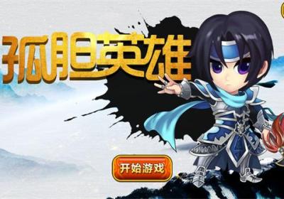 孤胆英雄游戏下载-孤胆英雄v0.1 安卓版