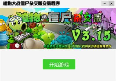 植物大战僵尸杂交版手机下载-植物大战僵尸杂交版最新版本v0.21.0.0 安卓版