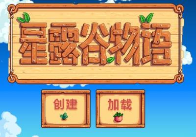 星露谷物语1.7汉化版手机下载-星露谷物语1.7版本(Stardew valley)v1.6.15.2 安卓版