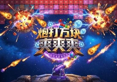 炮打方块爽爽爽下载-炮打方块爽爽爽游戏1.0.1 最新版