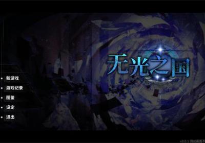 无光之国安卓最新版下载-无光之国0.01 官方版