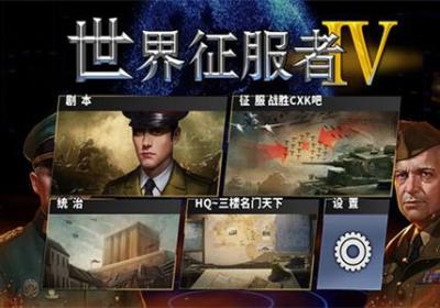 世界征服者4源计划v版破解版下载-世界征服者4源计划v版无限资源手游下载v1.3.2