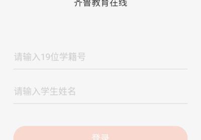 齐鲁教育在线app下载-齐鲁教育在线平台下载 v1.8.1官方版