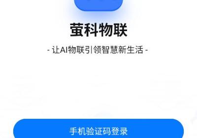 萤科物联app下载-萤科物联官方版下载 v2.17.26093006
